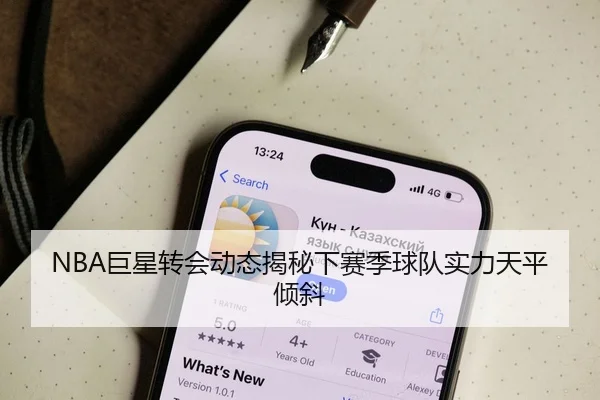 NBA巨星转会动态揭秘下赛季球队实力天平倾斜