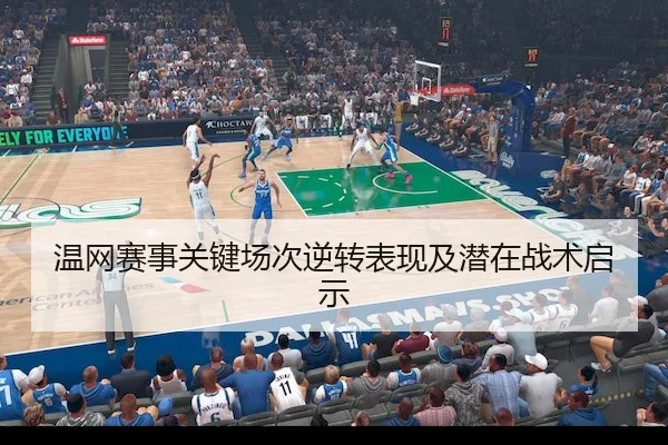 温网赛事关键场次逆转表现及潜在战术启示